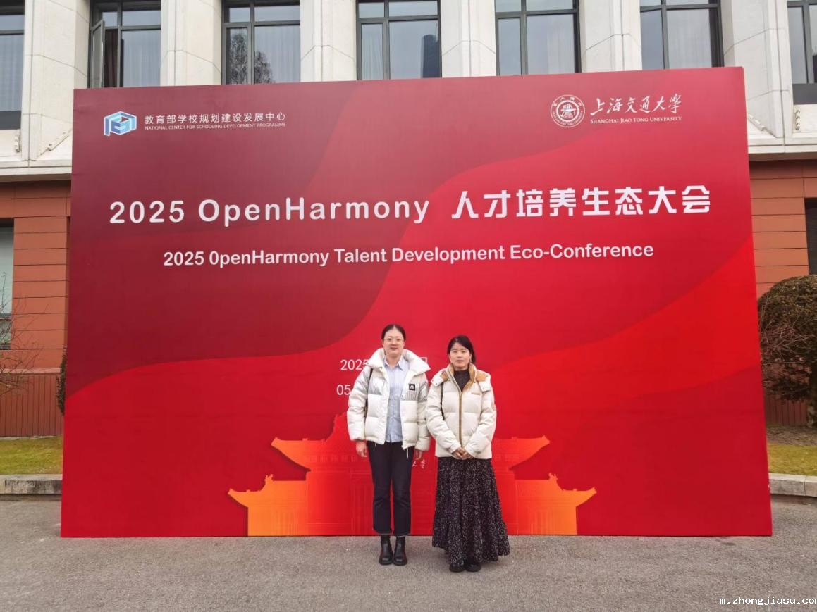 10-我院教师应邀参加2025 Open Harmony人才培养生态大会