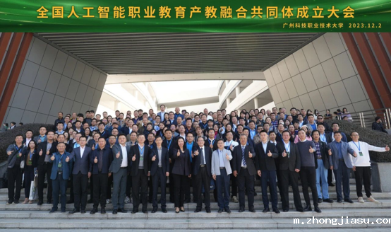 12-全国人工智能职业教育产教融合共同体成立大会